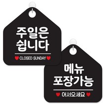 제제데코 정기휴무 안내 표지판 2종 세트 블랙판 오각 20cm, 011주일은쉽니다, 441메뉴포장가능, 1세트