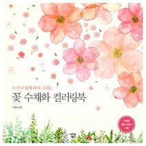 누구나 쉽게 따라 그리는 꽃 수채화 컬러링북, 아이콘북스, 이명선