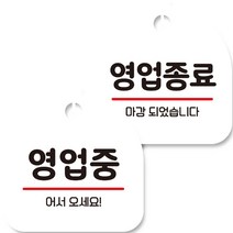뭉키데코 고리형 안내표지판 화이트 2종 세트, 영업중, 영업종료, 1세트