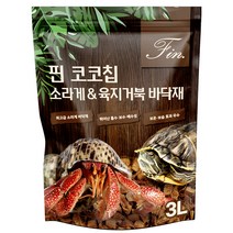 핀 코코칩 소라게 & 육지거북 바닥재, 혼합색상, 1개