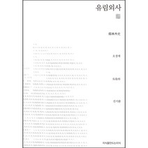 유림외사, 지식을만드는지식