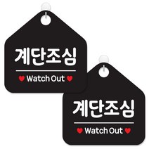 제제데코 사무실 매장 금지 경고 안내판 팻말 알림판 표지판 블랙판 오각 20cm, 095계단조심, 2개