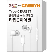 홈플래닛 크레신 타입C 유선 이어폰 이어셋 (삼성 갤럭시 호환), 화이트