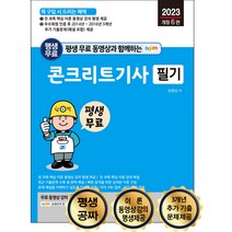 평생 무료 동영상과 함께하는 콘크리트기사 필기, 세진북스