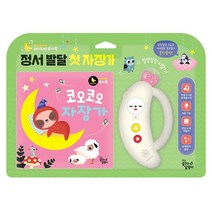 정서 발달 첫 자장가: 코오코오 자장가, 꿈꾸는달팽이