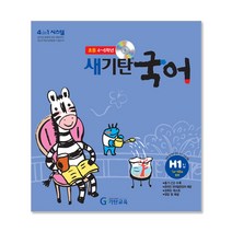 새기탄국어 H단계 1집, 기탄교육