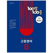 100발 100중 고등 영어 기출문제집 B YBM 박준언 (2022년), 에듀원, 영어영역