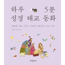 하루 5분 성경 태교 동화:말씀을 읽는 시간 주님의 사랑으로 크는 아이, 위즈덤하우스