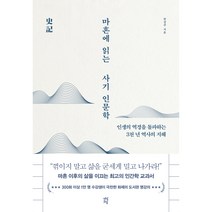 마흔에 읽는 사기 인문학, 한정주, 다산초당