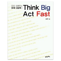 CEO 김재우의 30대 성공학(THINK BIG ACT FAST), 21세기북스