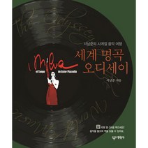 세계 명곡 오디세이:서남준의 사계절 음악 여행, 대원사, 서남준