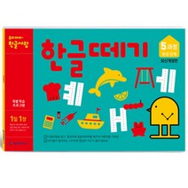 한글떼기 5과정 (개정판)(유아4~7세), 기탄출판