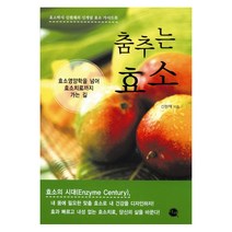춤추는 효소:효소영양학을 넘어 효소치료까지 가는 길, 이채, 신현재