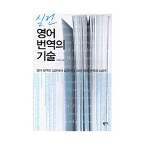 영어 번역의 기술(실전), 북라인