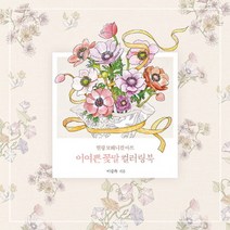 어여쁜 꽃말 컬러링북:힐링 보태니컬 아트, 아르누보, 이중복