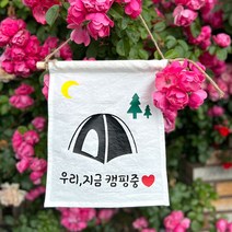 설렘하우스 월배너 백일 캠핑 생일축하 가랜드, 10 우리 지금 캠핑중, 1개