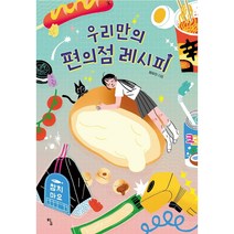 우리만의 편의점 레시피:, 탐, 범유진