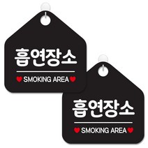 제제데코 안내 팻말 표지판 블랙판 오각 20cm, 297 흡연장소, 2개