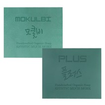 한스오가닉 모클비 100g + 모클비 플러스 100g 비누세트, 1세트