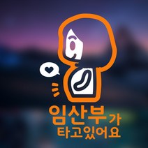 아빠곰스티커 임산부가 타고 있어요 차량용 스티커, 오렌지, 1개