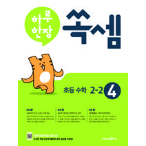 하루 한장 쏙셈 초등 2-2 (2023년), 미래엔, 초등2학년