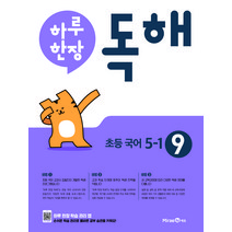 하루 한장 독해 초등 국어 5-1 (2023년), 미래엔, 초등5학년