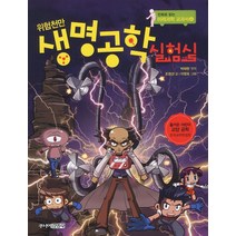 미래과학교과서 위험천만 생명공학 실험실, 주니어 김영사