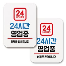 부착용 생활 문구 안내 표지판 사각, 003 24시간 영업중 (화이트), 2개