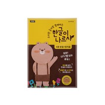 한글이나르샤 4권 받침 + 쌍자음