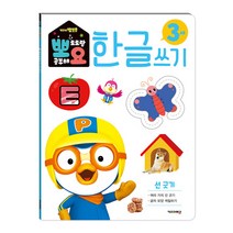 뽀로로 뽀요 한글쓰기 3세 선 긋기:홈스쿨링 워크북 학습지, 키즈아이콘, 편집부, 1권