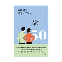 조금 알고 적당히 모르는 오십이 되었다:‘척’에 숨긴 내 마음을 드러내는 시간, 청림출판, 9788935213405, 이주희 저