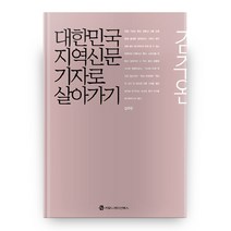 대한민국 지역신문 기자로 살아가기, 커뮤니케이션북스