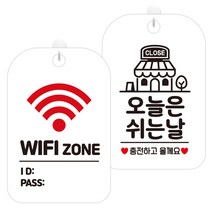 제제데코 안내표지판 화이트판 30cm 2종 세트, 1세트, 와이파이존2(HA228), 오늘은쉬는날충전매장(HA338)