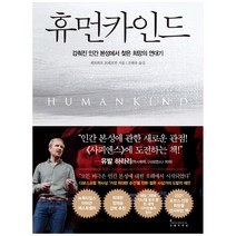 휴먼카인드:감춰진 인간 본성에서 찾은 희망의 연대기, 인플루엔셜, 9791191056471, 뤼트허르 브레흐만