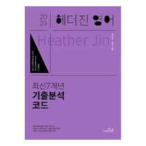 2023 헤더진영어 최신 7개년 기출분석코드, 더나은