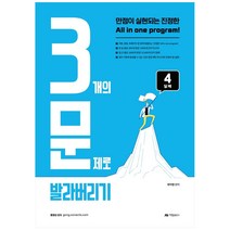 3개의 문제로 발라버리기 4달째, 아람출판사