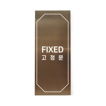 메탈 아크릴사인 표지판 클래식 브론즈 혼합형 S, FIXED, 1개