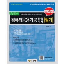 2023 길잡이 컴퓨터응용가공산업기사 필기:SI 단위 적용 / CBT 최종모의고사 2회 수록, 건기원