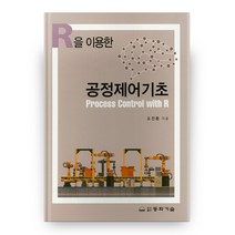 R을 이용한 공정제어기초, 동화기술