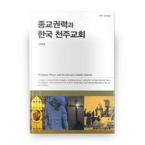 종교권력과 한국 천주교회, 한신대학교출판부