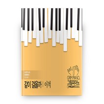 그림피아노: 이적 같이 걸을까, 넥슨뮤직
