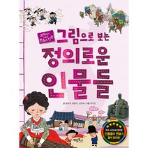 그림으로 보는 정의로운 인물들, 계림북스, NSB9788953334618