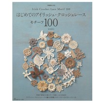 니혼보그 70639 첫 아이리쉬 코바늘레이스 모티브 100 개정판, 브랜드얀