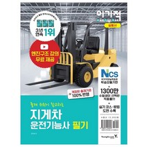 이기적 지게차운전기능사 필기, 영진닷컴
