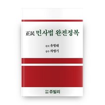 정민 민사법 완전정복:, 도서출판쥬빌리