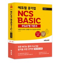 [ncspsat] 최신판 에듀윌 공기업 NCS BASIC PSAT형 기본서