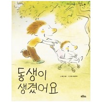 동생이 생겼어요, 메건 네프, 북앤솔루션, 9791160212969