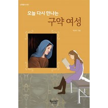 오늘 다시 만나는 구약 여성, 헵시바