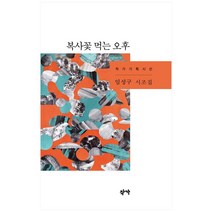 복사꽃 먹는 오후:임성구 시조집, 작가, 임성구