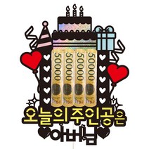비비드레인 아빠 어머니 아버님 엄마 생신 용돈 케이크토퍼 95 오늘의주인공은, 1개